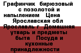 Графинчик (бирюзовый) с позолотой и напылением › Цена ­ 700 - Ярославская обл., Ярославль г. Домашняя утварь и предметы быта » Посуда и кухонные принадлежности   . Ярославская обл.,Ярославль г.